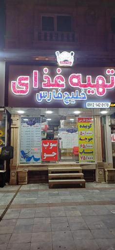 عکس تهیه غذای خلیج فارس