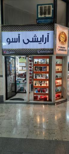 عکس آرایشی آسو