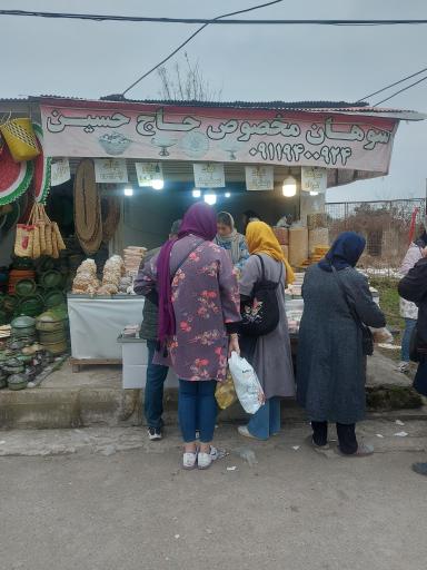 عکس سوهان حاج حسین