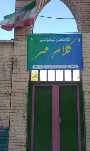 عکس کودکستان غیر دولتی کلام مهر 