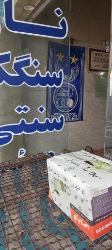 نانوایی سنگکی عمویی