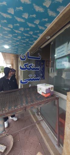 عکس نانوایی سنگکی عمویی