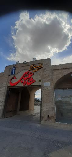 عکس هتل رستوران شاه عباسی مهریز