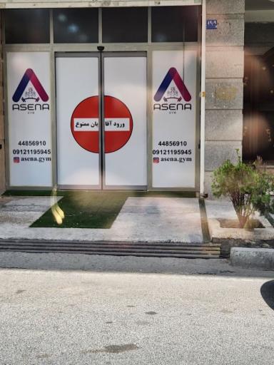 عکس باشگاه بدنسازی بانوان آسنا