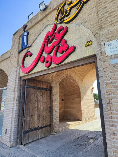 عکس هتل رستوران شاه عباسی مهریز