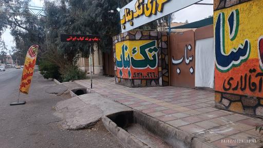 عکس کباب ساطوری تک بناب