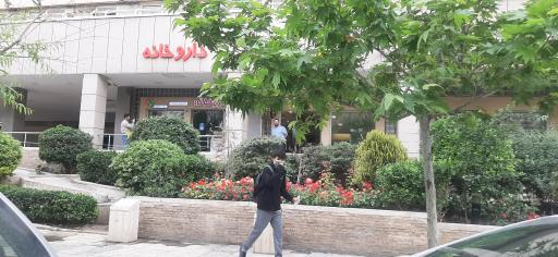 عکس داروخانه مریم محمد پور