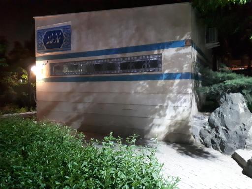 عکس نمازخانه بوستان چهل بازه