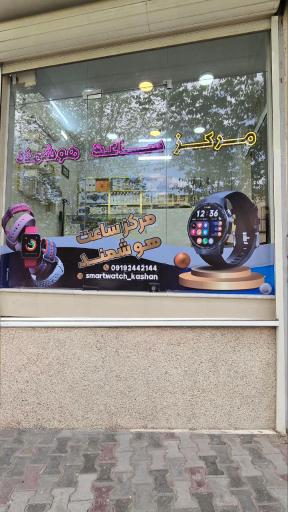 مرکز ساعت هوشمند