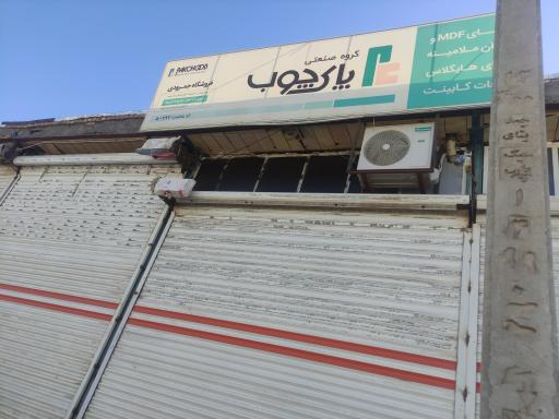 کارگاه چوب جمرودی