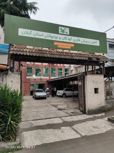 عکس اداره کل کانون پرورش فکری کودک و نوجوان استان گیلان
