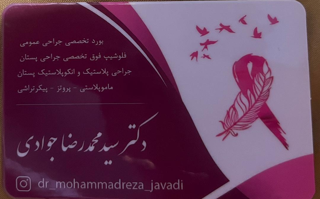 عکس دکتر سید محمدرضا جوادی