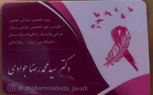 عکس دکتر سید محمدرضا جوادی