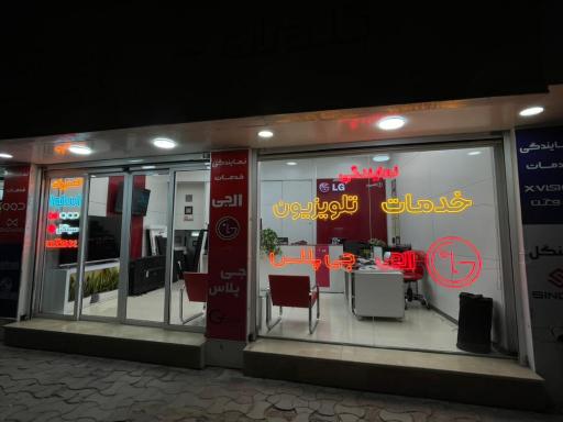 عکس تعمیرات تلویزیون رضوی