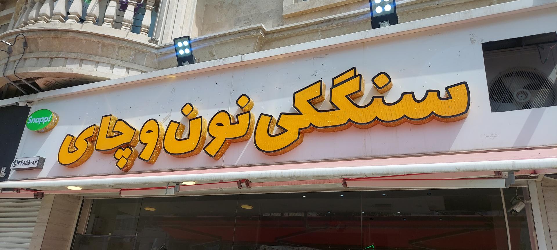 عکس نانوایی سنگکی نون و چای