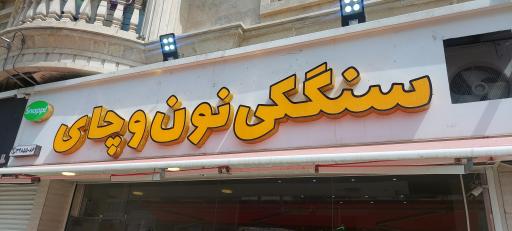 عکس نانوایی سنگکی نون و چای