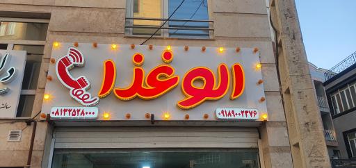 عکس الو غذا