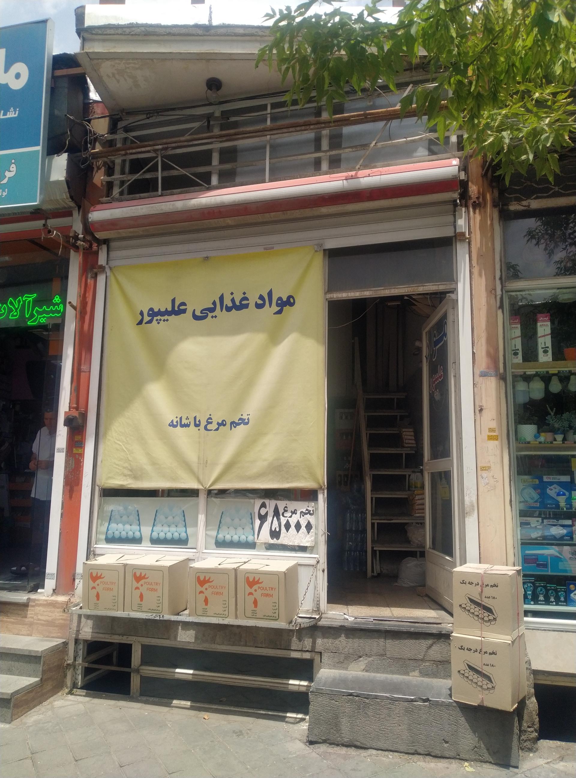 عکس مواد غذایی علیپور