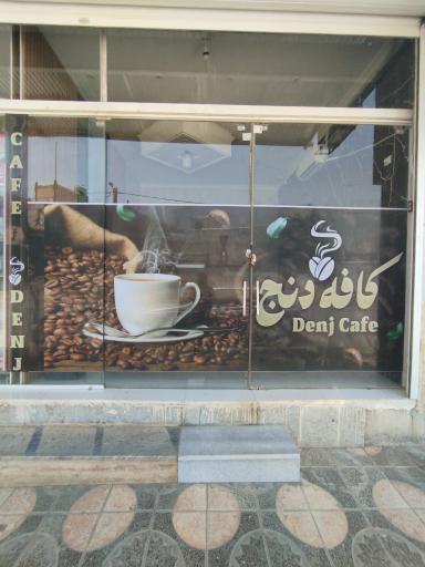 عکس کافه دنج