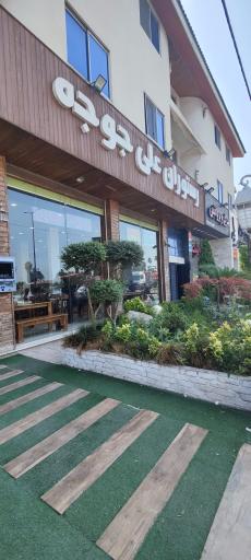 عکس رستوران علی جوجه 