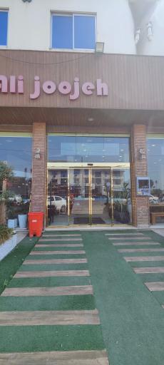 عکس رستوران علی جوجه 