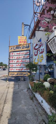 عکس رستوران علی جوجه 