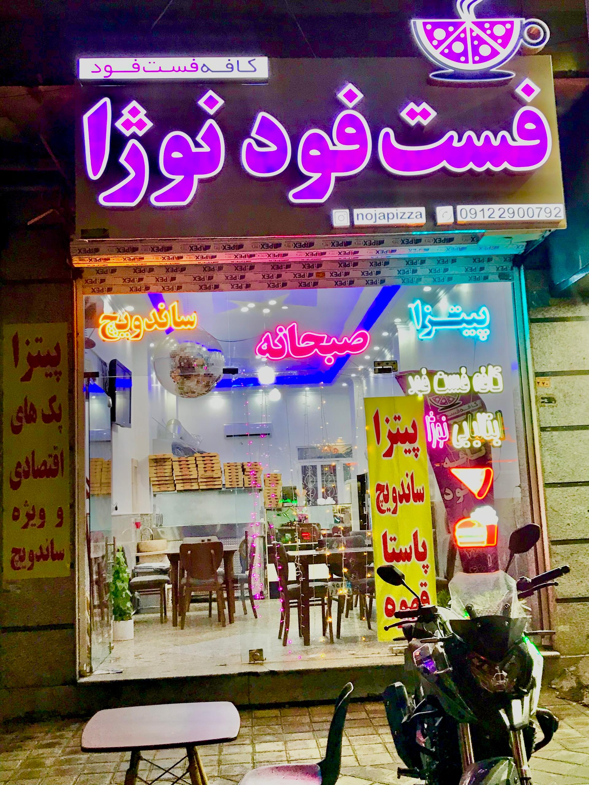 عکس کافه فست فود نوژا