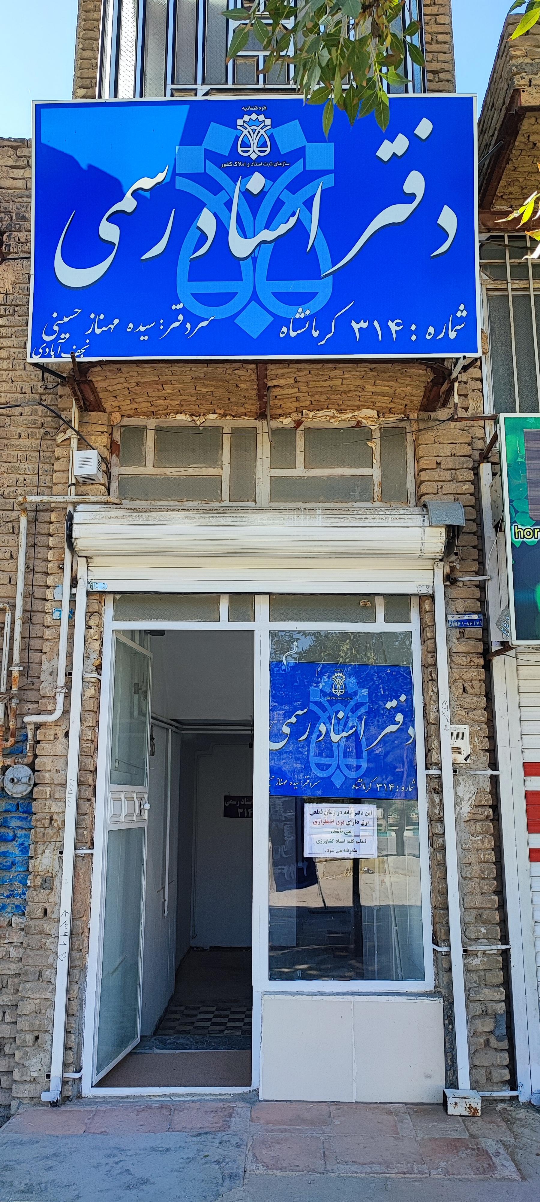عکس دفترخانه اسناد رسمی ۳۱۴