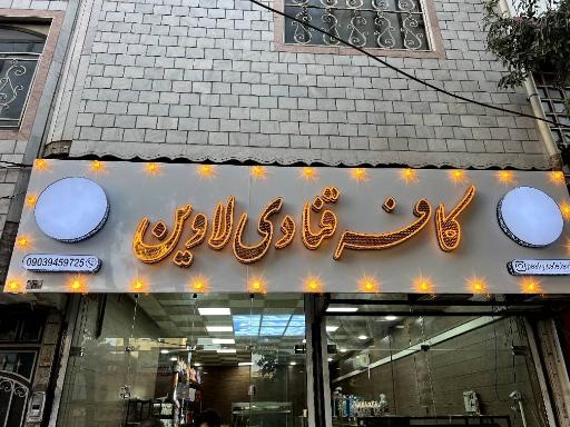 کافه قنادی لاوین