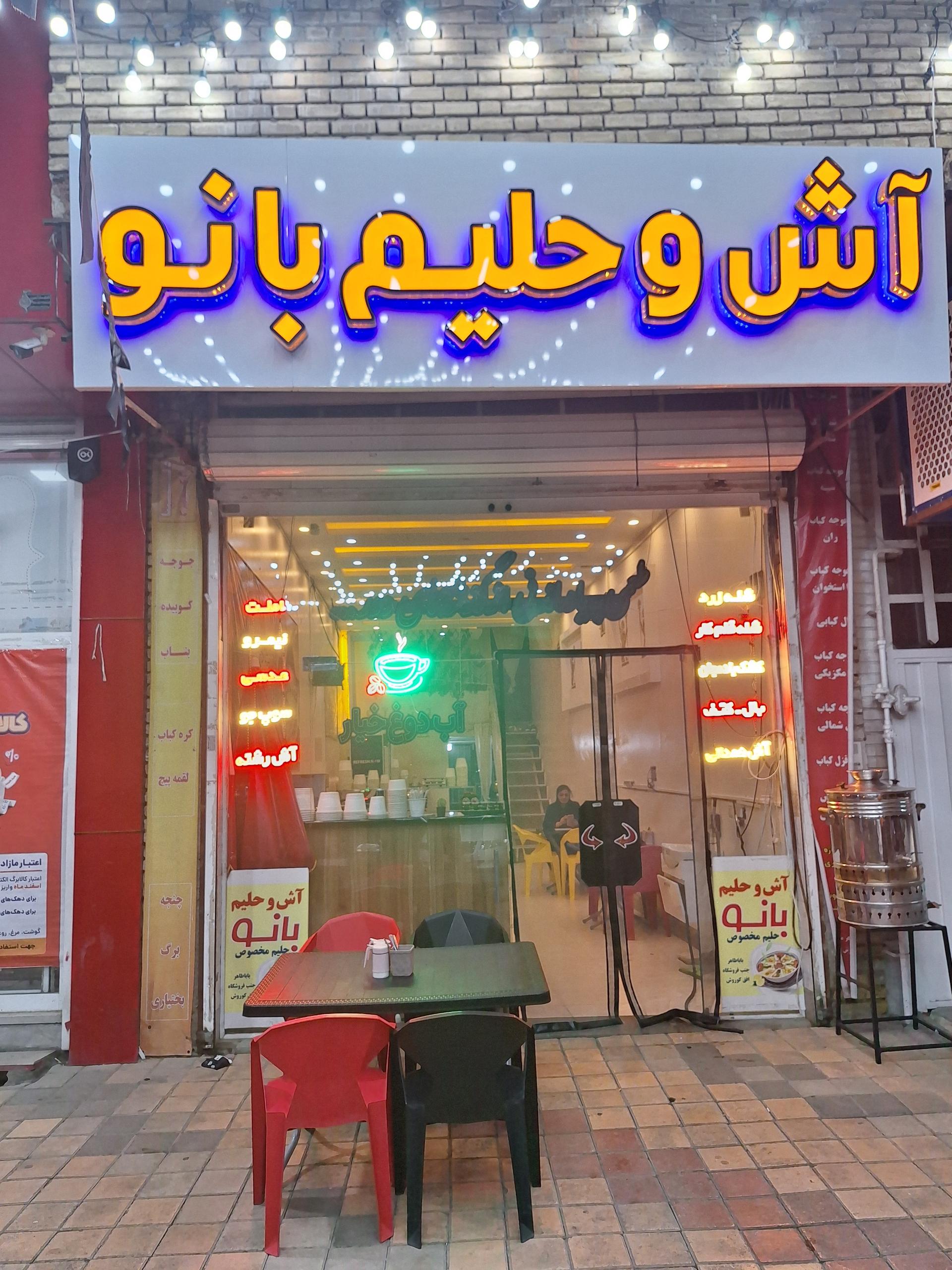 عکس آش و حلیم بانو