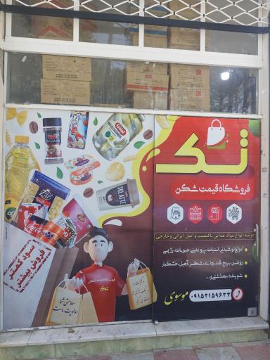 عکس فروشگاه قیمت شکن تک آریا