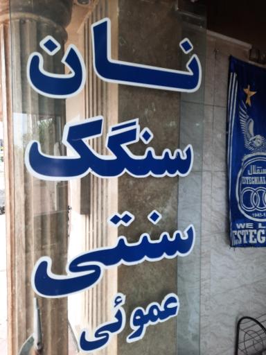 عکس نانوایی سنگکی عمویی