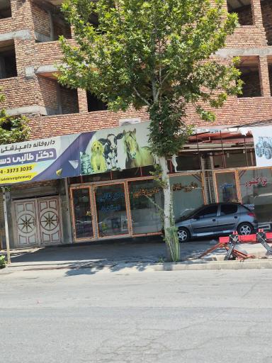عکس داروخانه دامپزشکی دکتر طالبی دستجرد