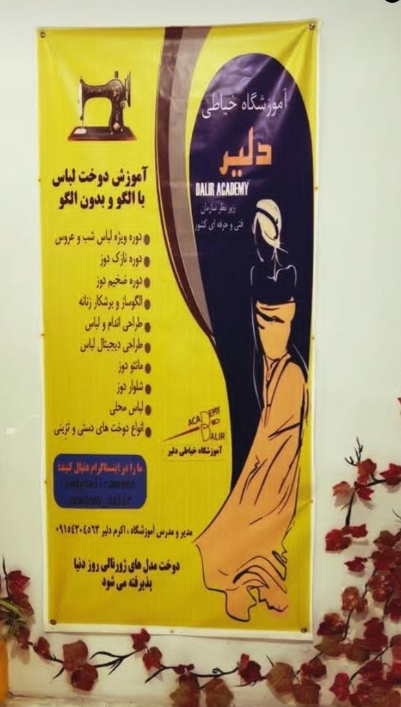 عکس آموزشگاه خیاطی دلیر 