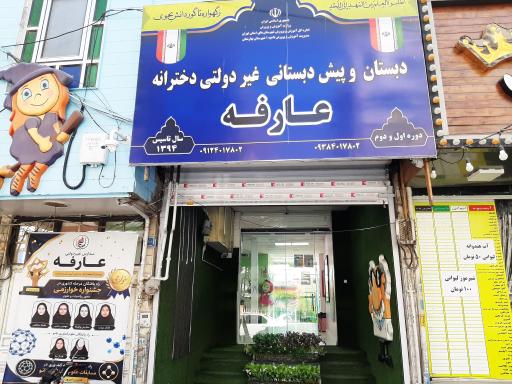 عکس دبستان غیردولتی دخترانه عارفه