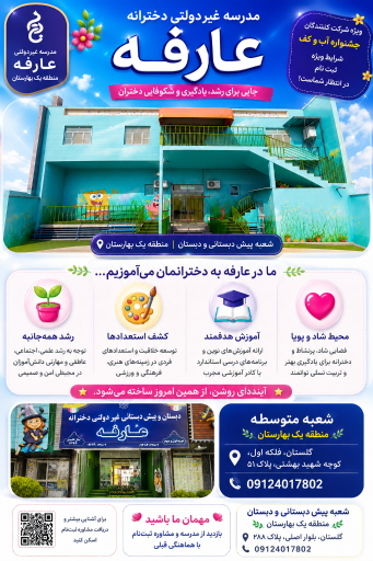 عکس دبستان غیردولتی دخترانه عارفه