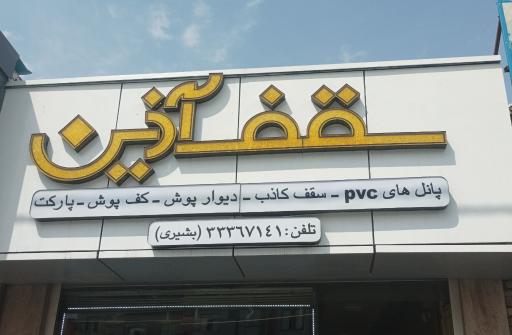 عکس سقف آذین
