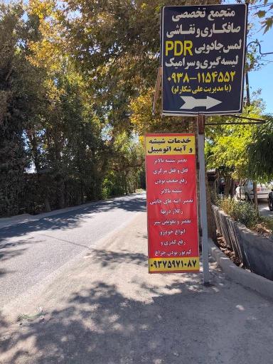 عکس مجتمع خدمات اتومبیل علی