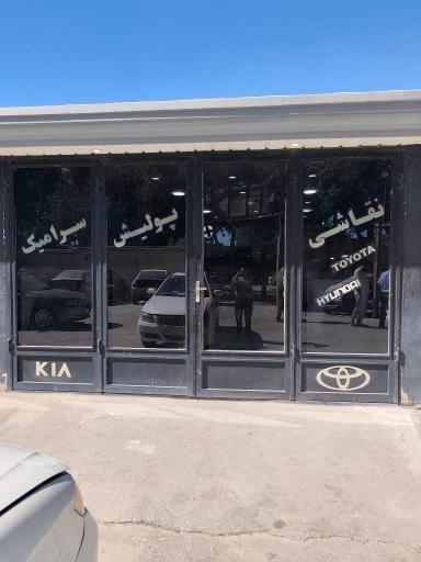 عکس مجتمع خدمات اتومبیل علی