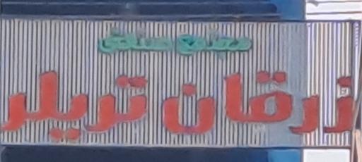 عکس زرقان تریلر 