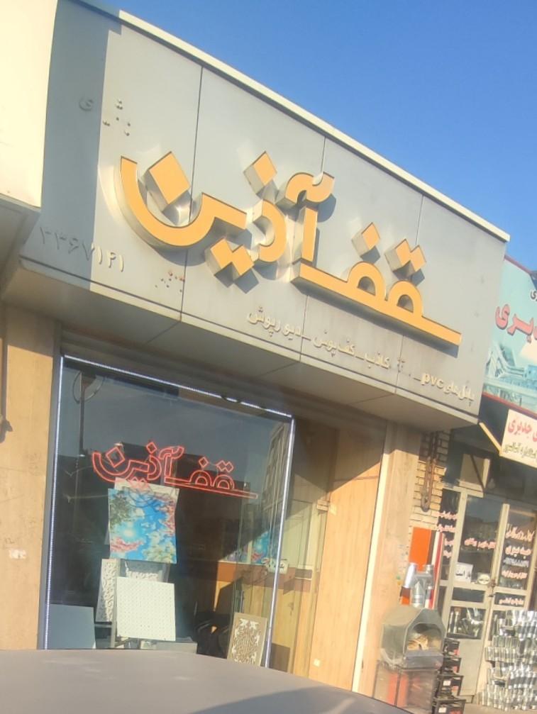 عکس سقف آذین