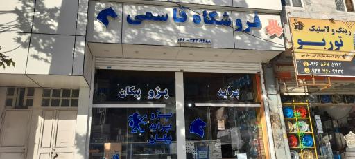 عکس فروشگاه لوازم یدکی قاسمی