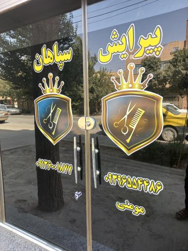 عکس پیرایش سپاهان