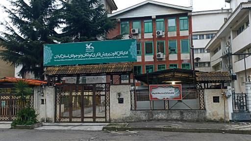 عکس اداره کل کانون پرورش فکری کودک و نوجوان استان گیلان