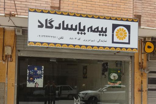 عکس بیمه پاسارگاد نمایندگی عزیزی