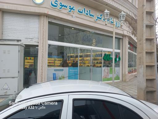 عکس داروخانه دکتر سادات موسوی