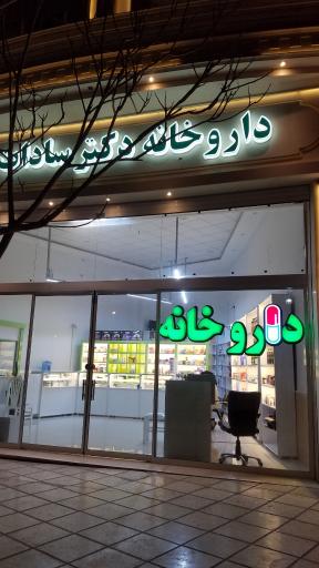 عکس داروخانه دکتر سادات موسوی