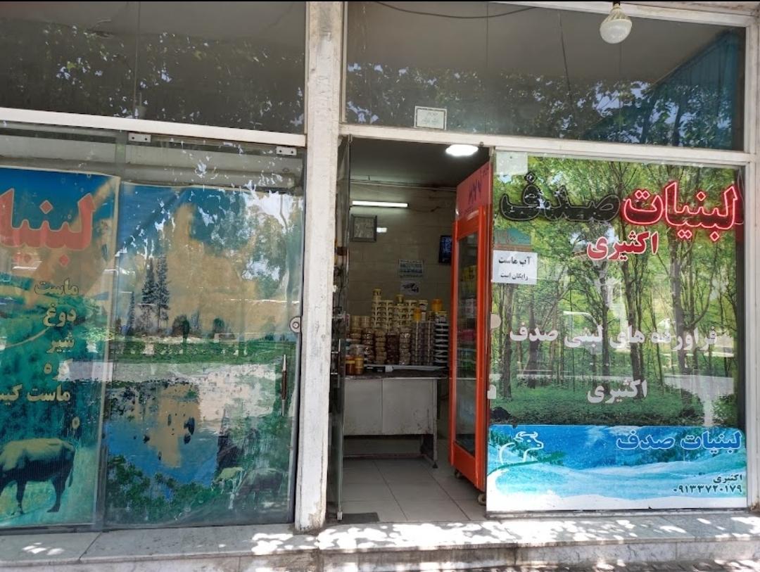 عکس لبنیات صدف اکثیری