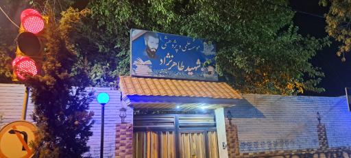 موسسه‌ علمی‌ و پژوهشی‌ شهید‌ طاهر‌نژاد