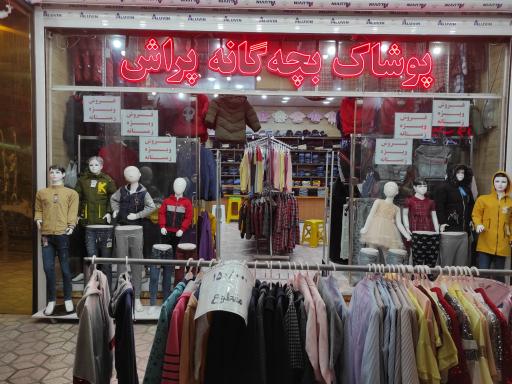 عکس پوشاک بچه گانه پراش